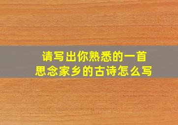 请写出你熟悉的一首思念家乡的古诗怎么写