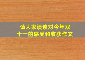 请大家谈谈对今年双十一的感受和收获作文