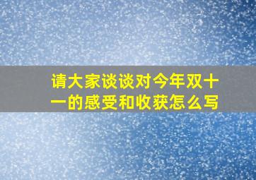 请大家谈谈对今年双十一的感受和收获怎么写