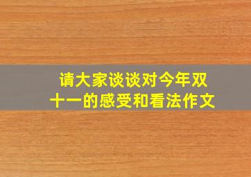 请大家谈谈对今年双十一的感受和看法作文