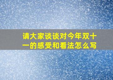 请大家谈谈对今年双十一的感受和看法怎么写