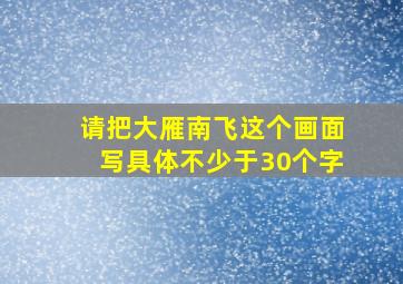 请把大雁南飞这个画面写具体不少于30个字