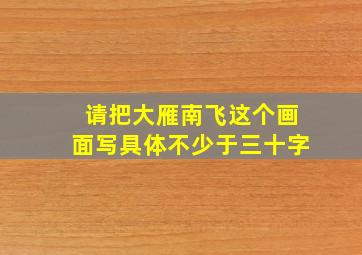 请把大雁南飞这个画面写具体不少于三十字