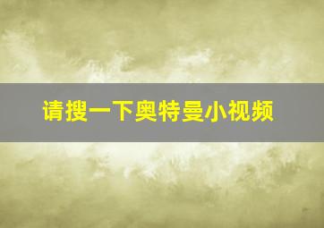 请搜一下奥特曼小视频