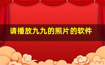 请播放九九的照片的软件