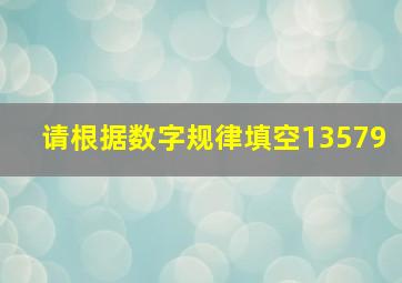 请根据数字规律填空13579