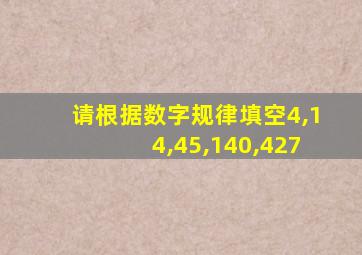 请根据数字规律填空4,14,45,140,427