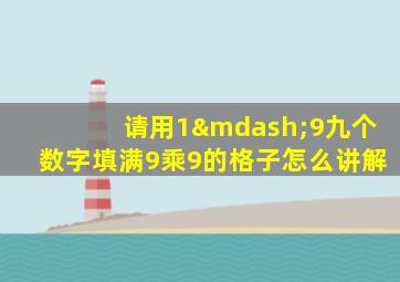 请用1—9九个数字填满9乘9的格子怎么讲解