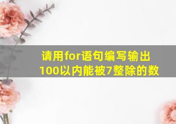 请用for语句编写输出100以内能被7整除的数