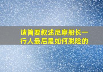 请简要叙述尼摩船长一行人最后是如何脱险的