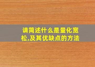 请简述什么是量化宽松,及其优缺点的方法