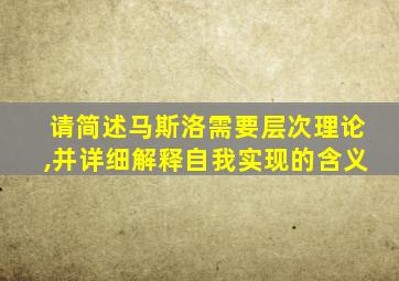 请简述马斯洛需要层次理论,并详细解释自我实现的含义