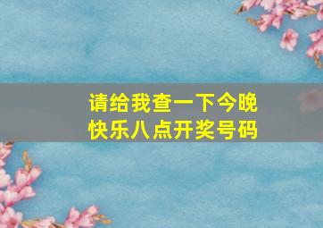 请给我查一下今晚快乐八点开奖号码