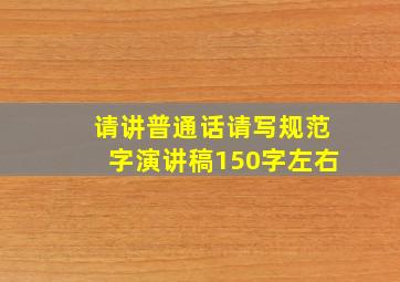 请讲普通话请写规范字演讲稿150字左右