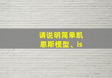 请说明简单凯恩斯模型、is