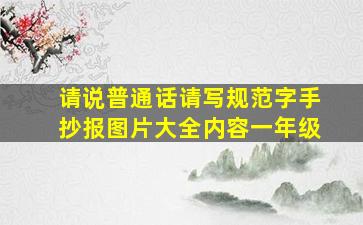 请说普通话请写规范字手抄报图片大全内容一年级