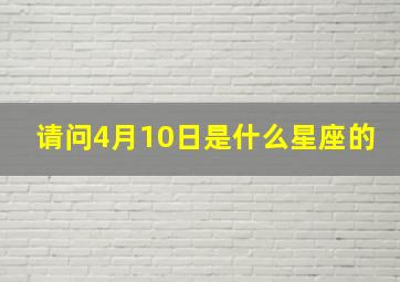 请问4月10日是什么星座的