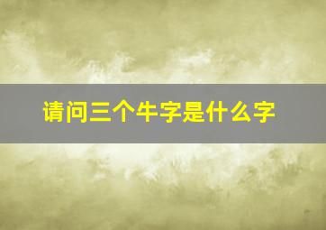 请问三个牛字是什么字