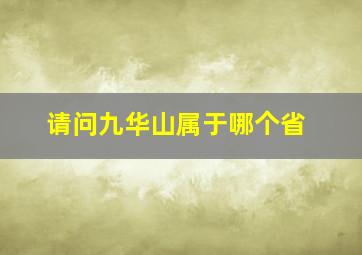 请问九华山属于哪个省