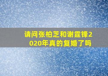 请问张柏芝和谢霆锋2020年真的复婚了吗