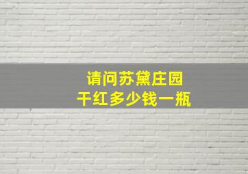 请问苏黛庄园干红多少钱一瓶