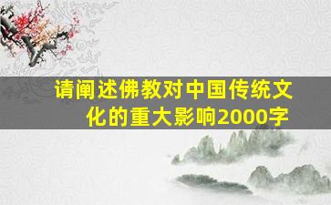 请阐述佛教对中国传统文化的重大影响2000字