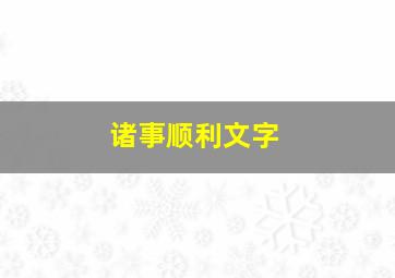 诸事顺利文字