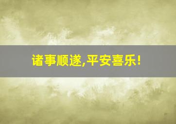 诸事顺遂,平安喜乐!