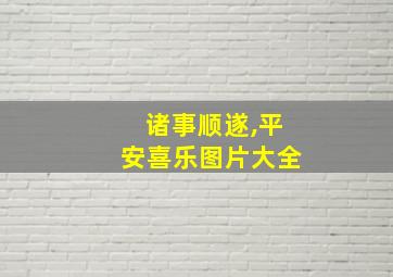 诸事顺遂,平安喜乐图片大全