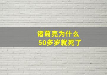 诸葛亮为什么50多岁就死了