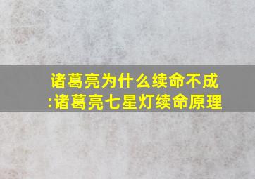 诸葛亮为什么续命不成:诸葛亮七星灯续命原理