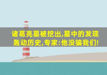 诸葛亮墓被挖出,墓中的发现轰动历史,专家:他没骗我们!