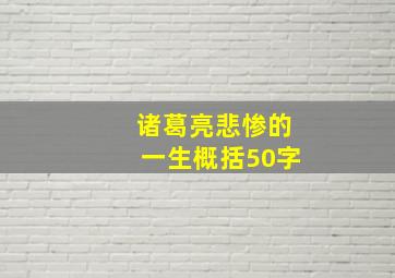 诸葛亮悲惨的一生概括50字