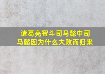 诸葛亮智斗司马懿中司马懿因为什么大败而归来