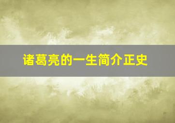 诸葛亮的一生简介正史