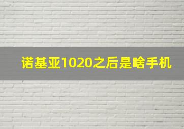 诺基亚1020之后是啥手机