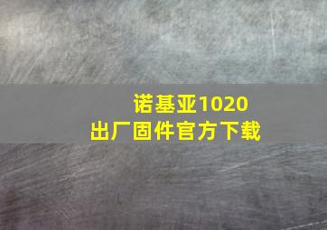 诺基亚1020出厂固件官方下载