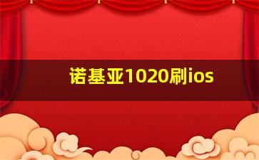 诺基亚1020刷ios