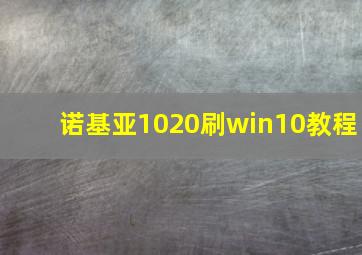 诺基亚1020刷win10教程