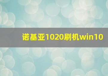 诺基亚1020刷机win10