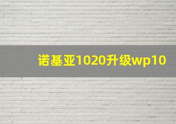 诺基亚1020升级wp10