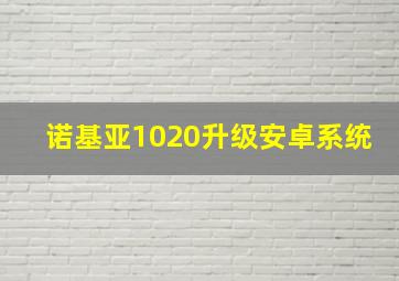 诺基亚1020升级安卓系统