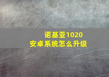 诺基亚1020安卓系统怎么升级