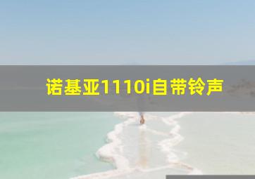 诺基亚1110i自带铃声