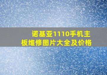 诺基亚1110手机主板维修图片大全及价格