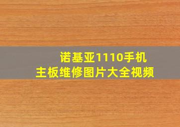 诺基亚1110手机主板维修图片大全视频