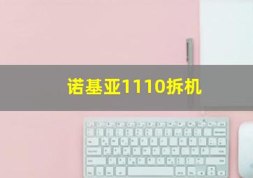 诺基亚1110拆机