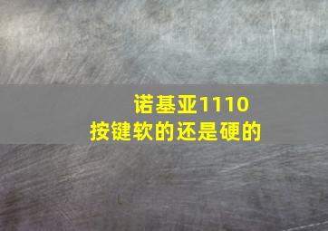 诺基亚1110按键软的还是硬的