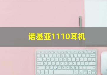 诺基亚1110耳机