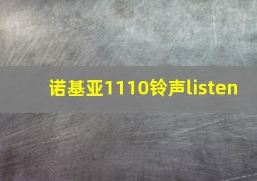 诺基亚1110铃声listen